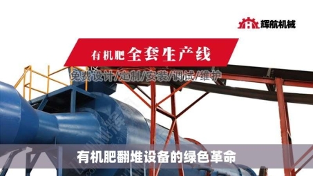 有机肥翻堆设备的绿色革命