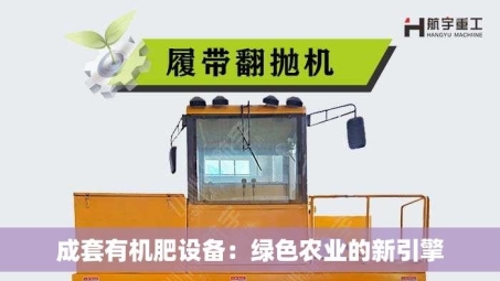 成套有机肥设备：绿色农业的新引擎