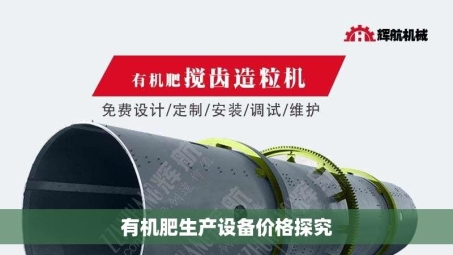 有机肥生产设备价格探究