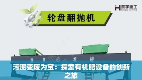 污泥变废为宝：探索有机肥设备的创新之旅