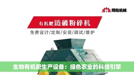生物有机肥生产设备：绿色农业的科技引擎
