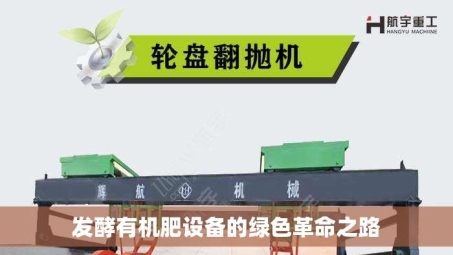 发酵有机肥设备的绿色革命之路