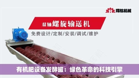 有机肥设备发酵罐：绿色革命的科技引擎