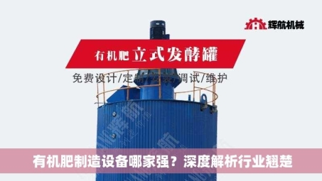  有机肥制造设备哪家强？深度解析行业翘楚