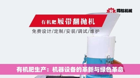 有机肥生产：机器设备的革新与绿色革命