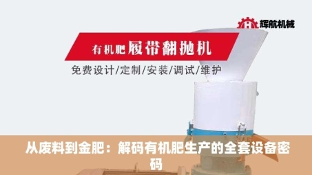 从废料到金肥：解码有机肥生产的全套设备密码