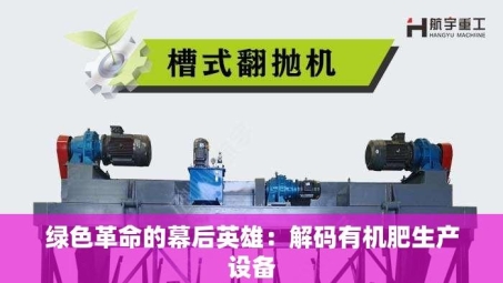 绿色革命的幕后英雄：解码有机肥生产设备