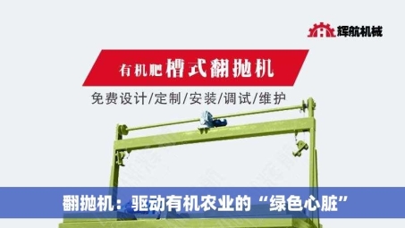  翻抛机：驱动有机农业的“绿色心脏”