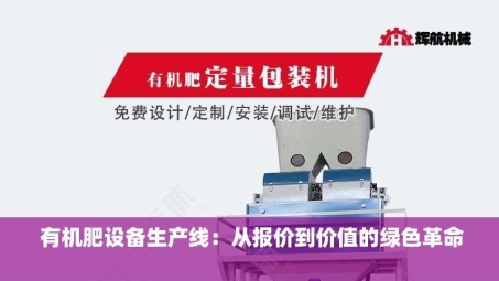  有机肥设备生产线：从报价到价值的绿色革命  