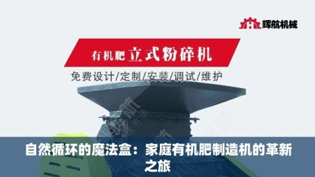 自然循环的魔法盒：家庭有机肥制造机的革新之旅