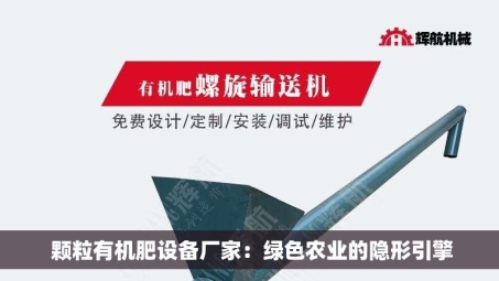 颗粒有机肥设备厂家：绿色农业的隐形引擎