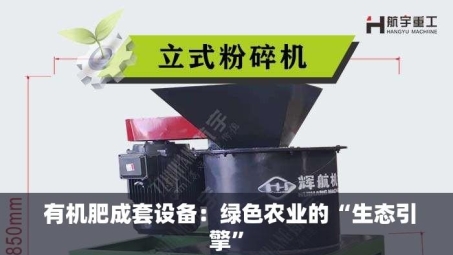  有机肥成套设备：绿色农业的“生态引擎”