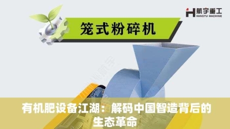  有机肥设备江湖：解码中国智造背后的生态革命