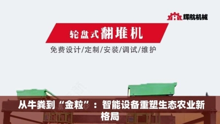  从牛粪到“金粒”：智能设备重塑生态农业新格局