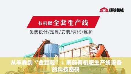 从羊粪到“金颗粒”：解码有机肥生产线设备的科技密码
