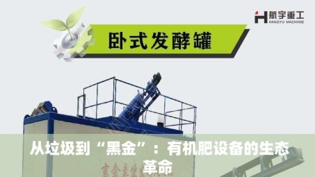  从垃圾到“黑金”：有机肥设备的生态革命