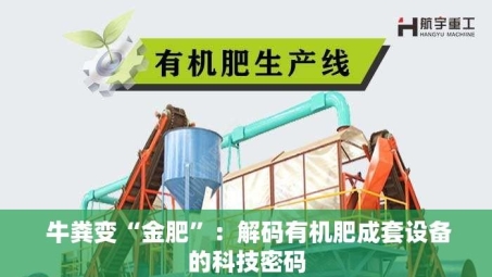  牛粪变“金肥”：解码有机肥成套设备的科技密码