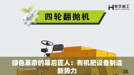 绿色革命的幕后匠人：有机肥设备制造新势力