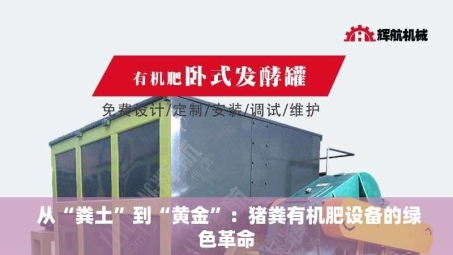  从“粪土”到“黄金”：猪粪有机肥设备的绿色革命