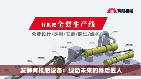  发酵有机肥设备：绿动未来的幕后匠人