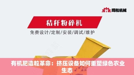  有机肥造粒革命：挤压设备如何重塑绿色农业生态