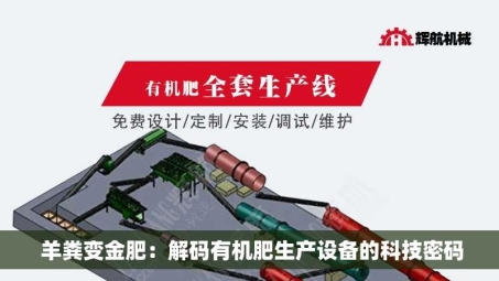 羊粪变金肥:解码有机肥生产设备的科技密码