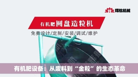有机肥设备:从废料到“金粒”的生态革命