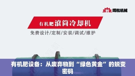 有机肥设备:从废弃物到“绿色黄金”的蜕变密码