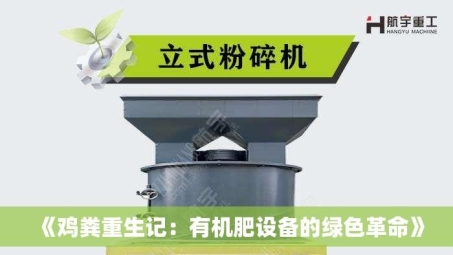 《鸡粪重生记:有机肥设备的绿色革命》