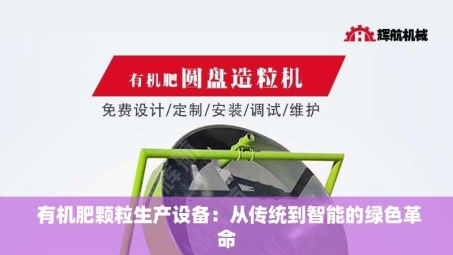 有机肥颗粒生产设备:从传统到智能的绿色革命