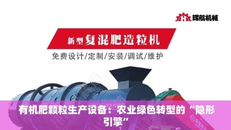 有机肥颗粒生产设备:农业绿色转型的“隐形引擎”