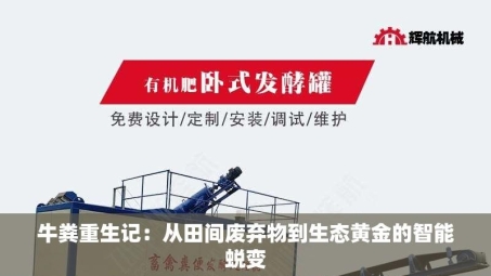 牛粪重生记:从田间废弃物到生态黄金的智能蜕变