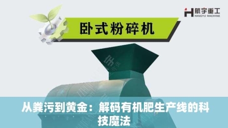  从粪污到黄金：解码有机肥生产线的科技魔法