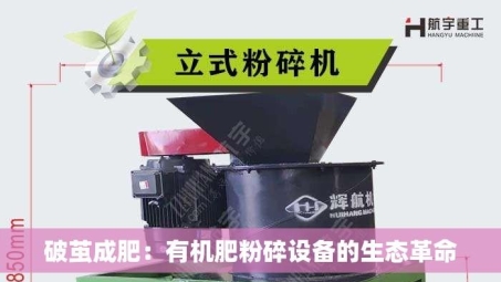 破茧成肥：有机肥粉碎设备的生态革命