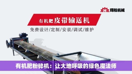 有机肥粉碎机：让大地呼吸的绿色魔法师