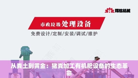 从粪土到黄金：猪粪加工有机肥设备的生态革命