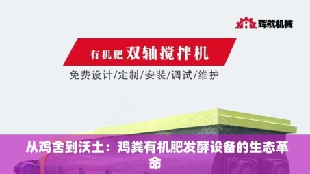  从鸡舍到沃土：鸡粪有机肥发酵设备的生态革命