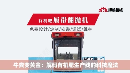  牛粪变黄金：解码有机肥生产线的科技魔法