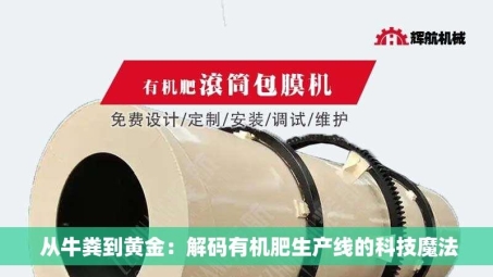  从牛粪到黄金：解码有机肥生产线的科技魔法