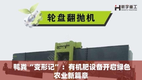  鸭粪“变形记”：有机肥设备开启绿色农业新篇章