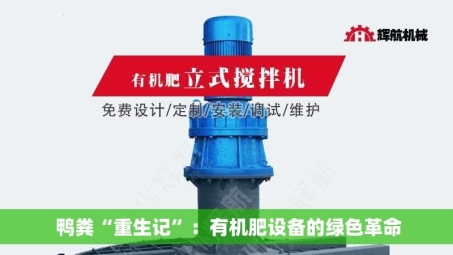  鸭粪“重生记”：有机肥设备的绿色革命