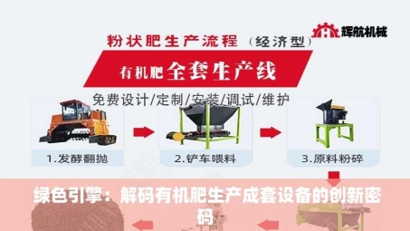 绿色引擎：解码有机肥生产成套设备的创新密码