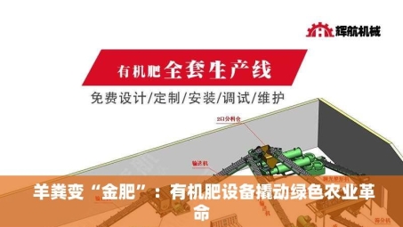  羊粪变“金肥”：有机肥设备撬动绿色农业革命