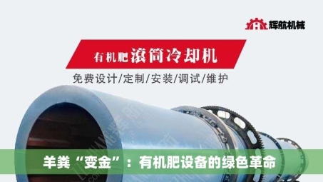  羊粪“变金”：有机肥设备的绿色革命  