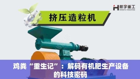  鸡粪“重生记”：解码有机肥生产设备的科技密码