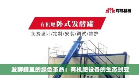  发酵罐里的绿色革命：有机肥设备的生态蜕变