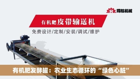  有机肥发酵罐：农业生态循环的“绿色心脏”