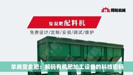  羊粪变金肥：解码有机肥加工设备的科技密码