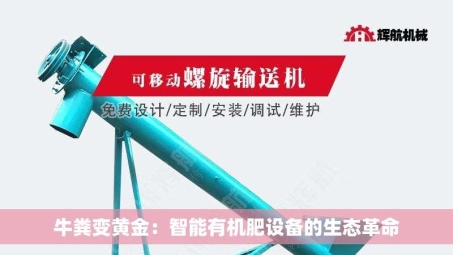 牛粪变黄金：智能有机肥设备的生态革命