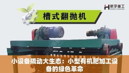 小设备撬动大生态：小型有机肥加工设备的绿色革命